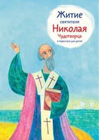 Житие святителя Николая Чудотворца в пересказе для детей - fgospostavki.ru - Уссурийск
