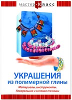 DVD "Мастер-класс. Украшения из полимерной глины. Материалы, инструменты. Акварельная и соляная техники" - fgospostavki.ru - Уссурийск
