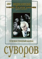DVD художественный фильм "Суворов" - fgospostavki.ru - Уссурийск