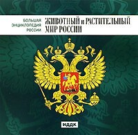 CD "Большая Энциклопедия России. Животный и растительный мир России" - fgospostavki.ru - Уссурийск