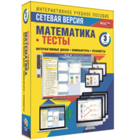 Сетевая версия. Тесты. Математика 3 класс - fgospostavki.ru - Уссурийск