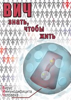 DVD "ВИЧ. Знать, чтобы жить" - fgospostavki.ru - Уссурийск