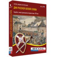 Медиа Коллекция "Дни русской боевой славы. Борьба с иностранными интервентами. XVII век" - fgospostavki.ru - Уссурийск