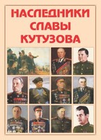Альбом-справочник "Наследники славы Кутузова" - fgospostavki.ru - Уссурийск