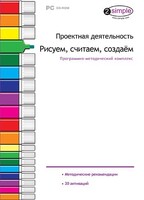 Проектная деятельность. Рисуем, считаем, создаем. Программно-методический комплекс - fgospostavki.ru - Уссурийск