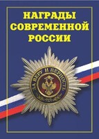 Брошюра "Награды современной России" - fgospostavki.ru - Уссурийск