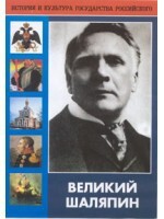 DVD "Великий Шаляпин" (жизнь, творчество) - fgospostavki.ru - Уссурийск