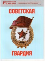 Брошюра "Советская гвардия" - fgospostavki.ru - Уссурийск