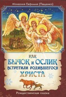 Как бычок и ослик встретили родившегося Христа - fgospostavki.ru - Уссурийск