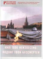 Брошюра "Имя твое неизвестно, подвиг твой бессмертен" - fgospostavki.ru - Уссурийск