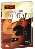 DVD "Уроки игры на гитаре 1,2 часть." - fgospostavki.ru - Уссурийск