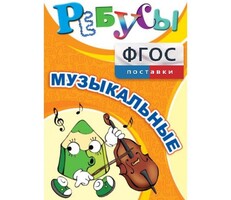 Ребусы "Музыкальные" - fgospostavki.ru - Уссурийск