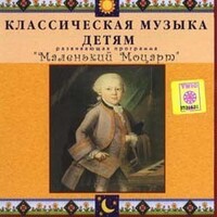 CD Классическая музыка детям - Маленький Моцарт - fgospostavki.ru - Уссурийск