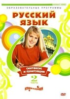 DVD "Русский язык. Часть 2. Синтаксис и пунктуация" - fgospostavki.ru - Уссурийск