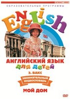 DVD Английский для детей 4-7 лет. "Занимательный видеословарь. Часть 2 «Мой дом»" - fgospostavki.ru - Уссурийск