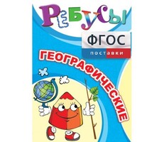 Ребусы "Географические" - fgospostavki.ru - Уссурийск