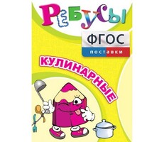 Ребусы "Кулинарные" - fgospostavki.ru - Уссурийск