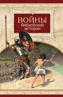 Войны библейской истории - fgospostavki.ru - Уссурийск