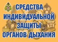 Комплект плакатов "Средства индивидуальной защиты органов дыхания" - fgospostavki.ru - Уссурийск