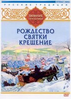 DVD "Русские традиции. Зимние праздники" - fgospostavki.ru - Уссурийск