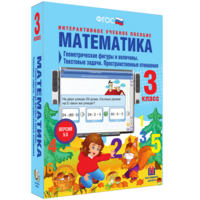 Математика 3 класс. Геометрические фигуры и величины. Текстовые задачи. Пространственные отношения - fgospostavki.ru - Уссурийск
