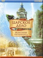 DVD "Царское дело: Фонтаны Петербурга" на 6 языках - fgospostavki.ru - Уссурийск