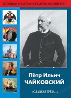DVD "Пётр Ильич Чайковский "Сладкая грёза..." - fgospostavki.ru - Уссурийск