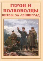 Альбом-справочник "Герои и полководцы битвы за Ленинград" - fgospostavki.ru - Уссурийск