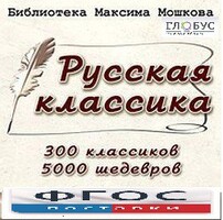 CD "Библиотека М. Мошкова. Русская классика" - fgospostavki.ru - Уссурийск