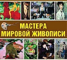 CD "Мастера мировой живописи" - fgospostavki.ru - Уссурийск