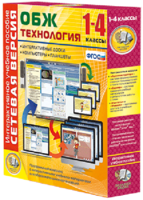 Сетевая версия. ОБЖ Технология. 1-4 класс - fgospostavki.ru - Уссурийск