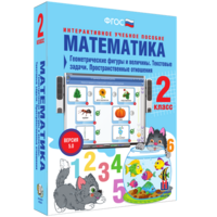 Математика 2 класс. Геометрические фигуры и величины. Текстовые задачи. Пространственные отношения - fgospostavki.ru - Уссурийск