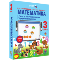 Математика 3 класс. Числа до 1000. Числа и величины. Арифметические действия - fgospostavki.ru - Уссурийск