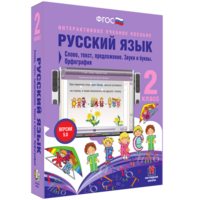 Русский язык. 2 класс. Слово, текст, предложение. Звуки и буквы. Орфография - fgospostavki.ru - Уссурийск