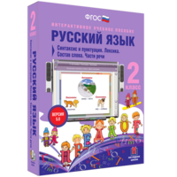Русский язык 2 класс. Синтаксис и пунктуация. Лексика. Состав слова. Части речи - fgospostavki.ru - Уссурийск