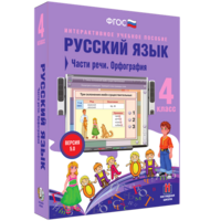 Русский язык. 4 класс. Части речи. Орфография - fgospostavki.ru - Уссурийск