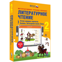 Литературное чтение 2 класс. Устное народное творчество. Былины. Богатырские сказки. Сказы - fgospostavki.ru - Уссурийск