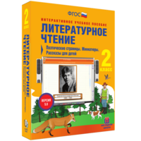 Литературное чтение 2 класс. Поэтические страницы. Миниатюры. Рассказы для детей - fgospostavki.ru - Уссурийск