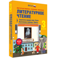 Литературное чтение 3 класс. Творчество народов мира. Басни. Поэтические страницы. Повесть - fgospostavki.ru - Уссурийск