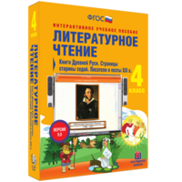 Литературное чтение 4 класс. Книги Древней Руси. Страницы старины седой. Писатели и поэты XIX в - fgospostavki.ru - Уссурийск