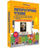 Литературное чтение 4 класс. Писатели и поэты XX в. Поэтические страницы. Зарубежные писатели. Словари, справочники, энциклопедии - fgospostavki.ru - Уссурийск