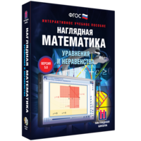 Наглядная математика. Уравнения и неравенства - fgospostavki.ru - Уссурийск