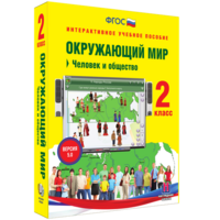Окружающий мир 2 класс. Человек и общество - fgospostavki.ru - Уссурийск