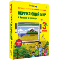 Окружающий мир 3 класс. Человек и природа - fgospostavki.ru - Уссурийск