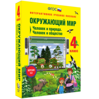 Окружающий мир 4 класс. Человек и природа. Человек и общество - fgospostavki.ru - Уссурийск
