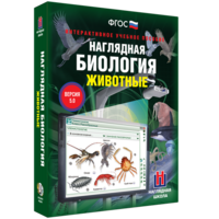 Наглядная биология. 7 класс. Животные - fgospostavki.ru - Уссурийск
