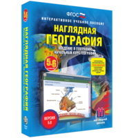 Наглядная география. Начальный курс. 5 – 6 классы - fgospostavki.ru - Уссурийск