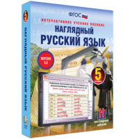 Наглядный русский язык. 5 класс - fgospostavki.ru - Уссурийск