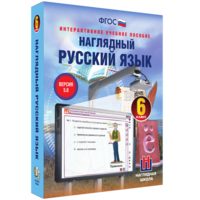 Наглядный русский язык. 6 класс - fgospostavki.ru - Уссурийск