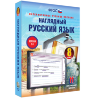 Наглядный русский язык. 8 класс - fgospostavki.ru - Уссурийск